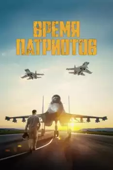 Vremya patriotov