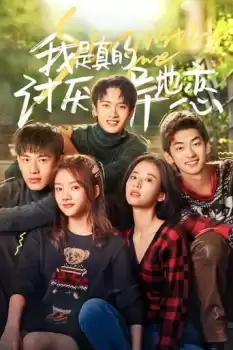 Wo shi zhen de tao yan yi di lian