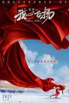 Wo xin fei yang