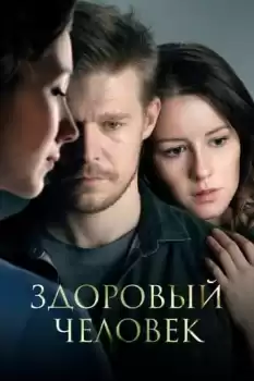 Zdorovyy chelovek