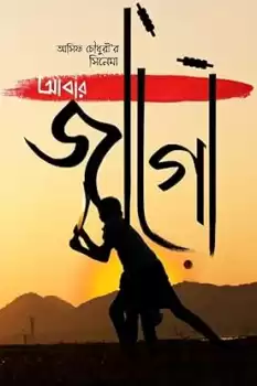 Abar Jaago