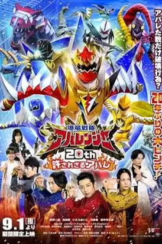 Bakuryuu Sentai Abarenjâ 20th: Yurusa Rezaru Abare