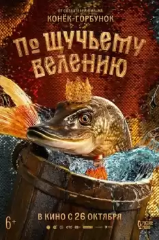 Po shchuchemu veleniyu