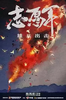 Zhi yuan jun: Xiong bing chu ji