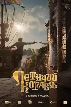 Letuchiy korabl